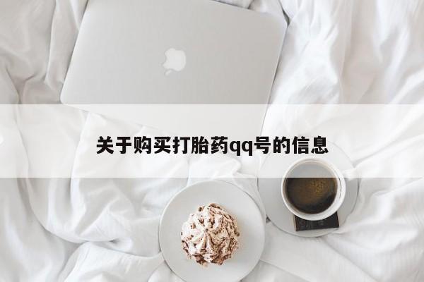 打胎药私人店微信关于购买打胎药qq号的信息