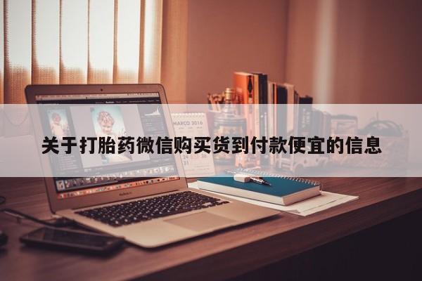 打胎药私人店微信关于打胎药微信购买货到付款便宜的信息