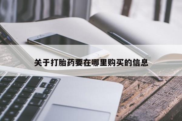 打胎药私人店微信关于打胎药要在哪里购买的信息