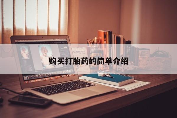 打胎药私人店微信购买打胎药的简单介绍