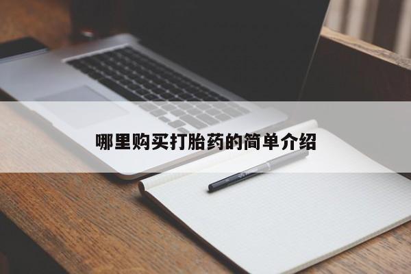 打胎药私人店微信哪里购买打胎药的简单介绍