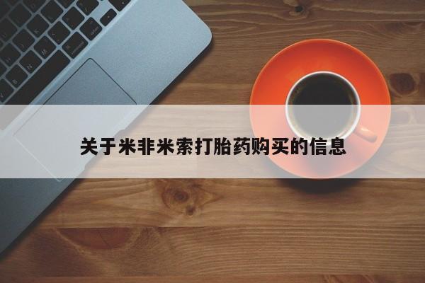 打胎药私人店微信关于米非米索打胎药购买的信息