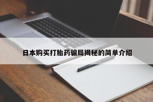 打胎药私人店微信日本购买打胎药骗局揭秘的简单介绍