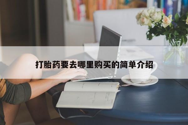 打胎药私人店微信打胎药要去哪里购买的简单介绍