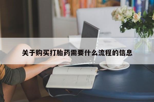 打胎药私人店微信关于购买打胎药需要什么流程的信息