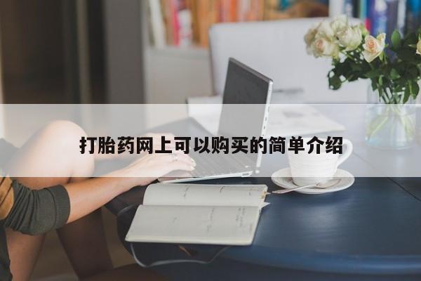 打胎药私人店微信打胎药网上可以购买的简单介绍