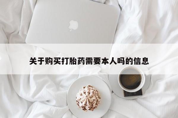 打胎药私人店微信关于购买打胎药需要本人吗的信息