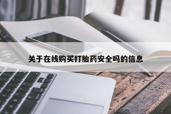 打胎药私人店微信关于在线购买打胎药安全吗的信息