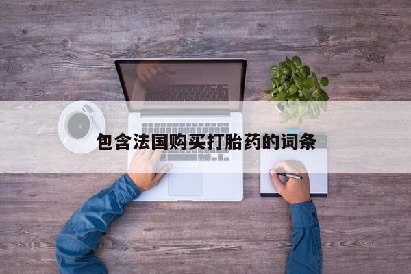 打胎药私人店微信包含法国购买打胎药的词条