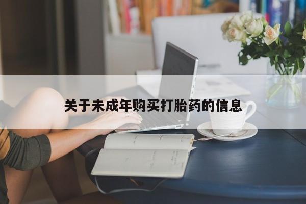 打胎药私人店微信关于未成年购买打胎药的信息