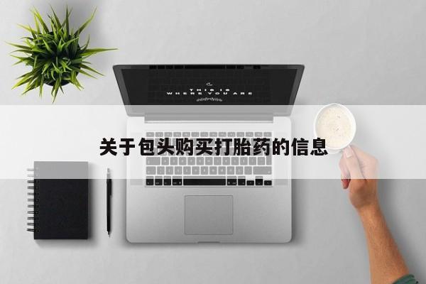 打胎药私人店微信关于包头购买打胎药的信息