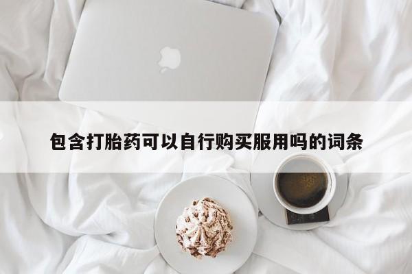 打胎药私人店微信包含打胎药可以自行购买服用吗的词条