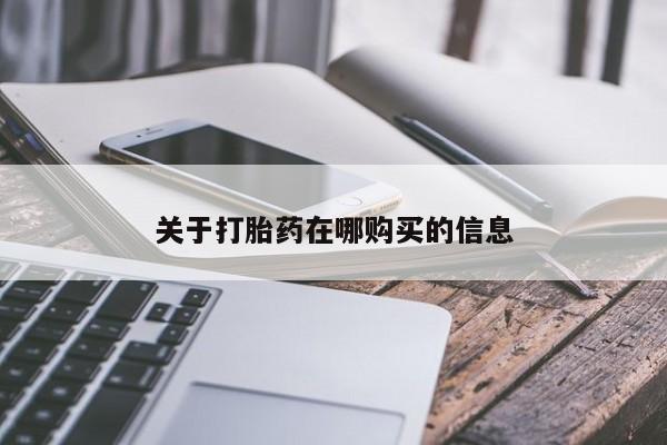 打胎药私人店微信关于打胎药在哪购买的信息