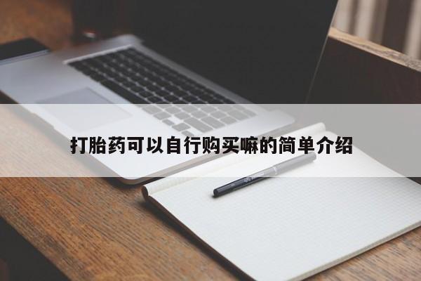 打胎药私人店微信打胎药可以自行购买嘛的简单介绍