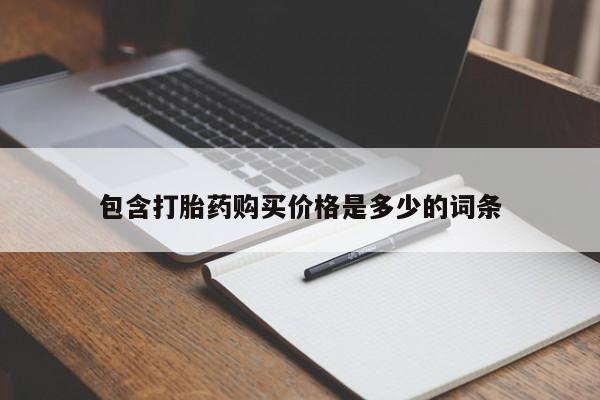 打胎药私人店微信要闻 第90页