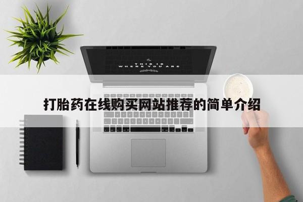 打胎药私人店微信打胎药在线购买网站推荐的简单介绍