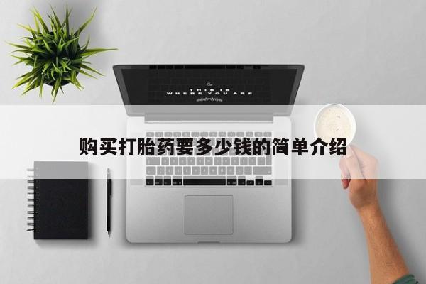 打胎药私人店微信购买打胎药要多少钱的简单介绍