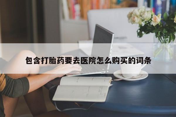 打胎药私人店微信资讯 第378页