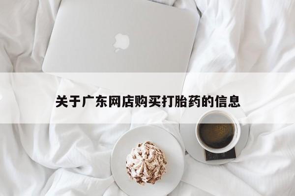 打胎药私人店微信关于广东网店购买打胎药的信息