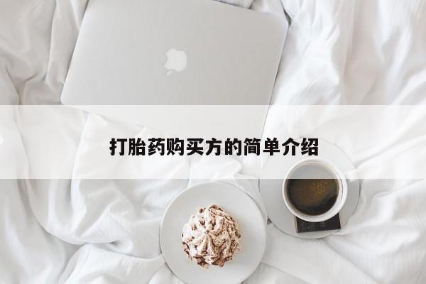 打胎药私人店微信打胎药购买方的简单介绍