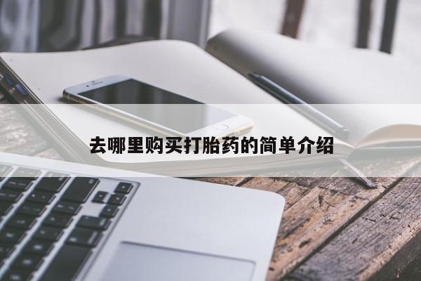 打胎药私人店微信去哪里购买打胎药的简单介绍