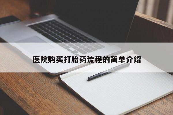 打胎药私人店微信医院购买打胎药流程的简单介绍