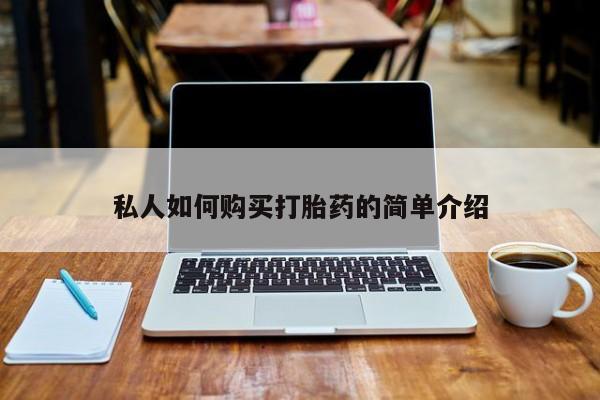 打胎药私人店微信私人如何购买打胎药的简单介绍