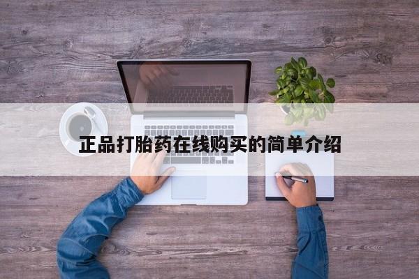 打胎药私人店微信正品打胎药在线购买的简单介绍