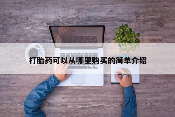 打胎药私人店微信打胎药可以从哪里购买的简单介绍