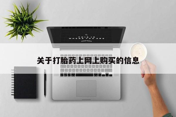 打胎药私人店微信关于打胎药上网上购买的信息