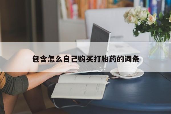 打胎药私人店微信包含怎么自己购买打胎药的词条