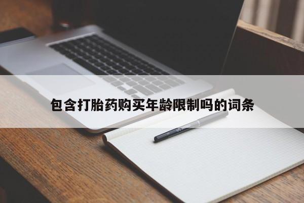 打胎药私人店微信包含打胎药购买年龄限制吗的词条