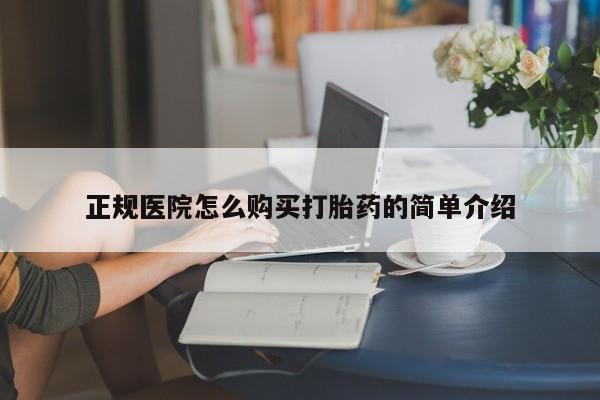 打胎药私人店微信正规医院怎么购买打胎药的简单介绍