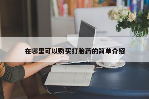 打胎药私人店微信在哪里可以购买打胎药的简单介绍