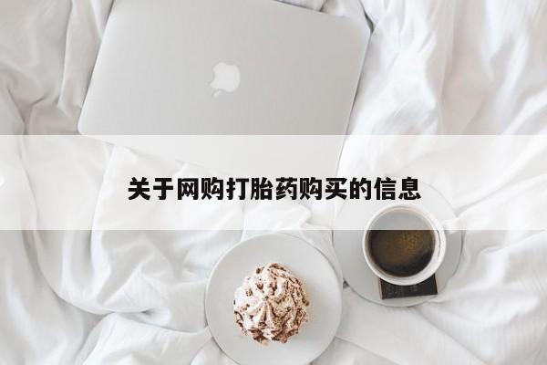 打胎药私人店微信关于网购打胎药购买的信息
