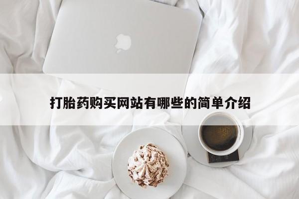 打胎药私人店微信打胎药购买网站有哪些的简单介绍