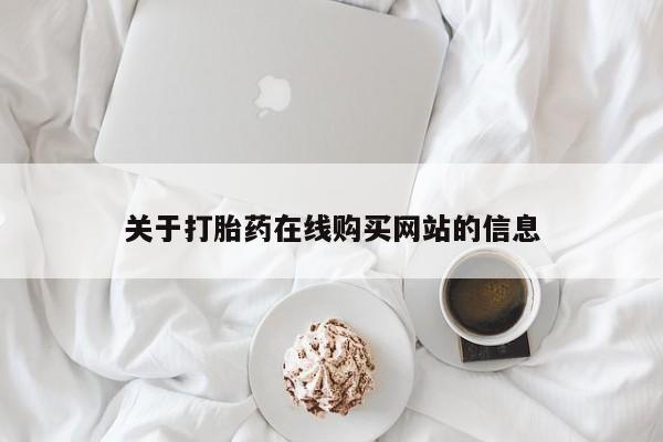 打胎药私人店微信关于打胎药在线购买网站的信息