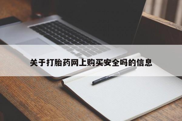 打胎药私人店微信关于打胎药网上购买安全吗的信息