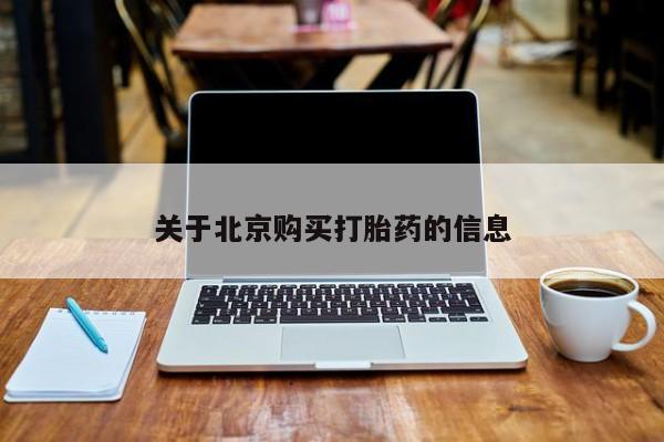 打胎药私人店微信关于北京购买打胎药的信息