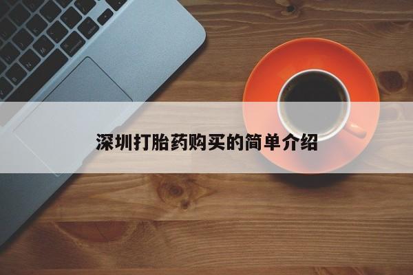打胎药私人店微信深圳打胎药购买的简单介绍