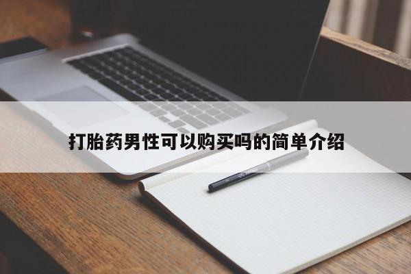 打胎药私人店微信打胎药男性可以购买吗的简单介绍