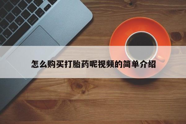 打胎药私人店微信怎么购买打胎药呢视频的简单介绍