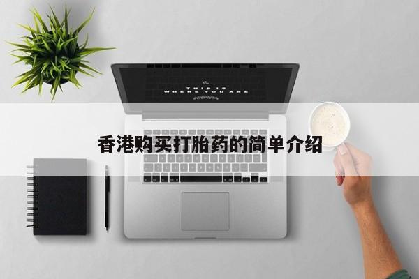 打胎药私人店微信香港购买打胎药的简单介绍