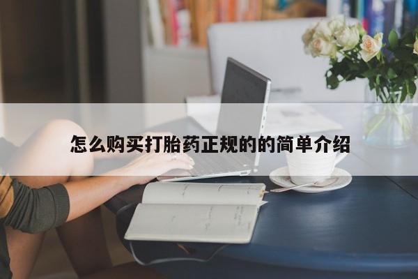 打胎药私人店微信怎么购买打胎药正规的的简单介绍