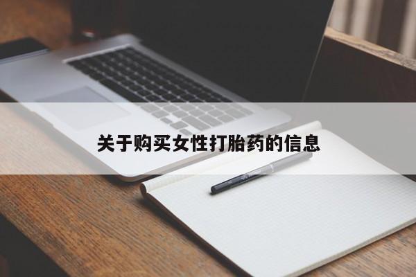 打胎药私人店微信关于购买女性打胎药的信息
