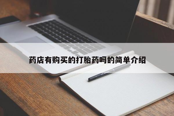 打胎药私人店微信药店有购买的打胎药吗的简单介绍