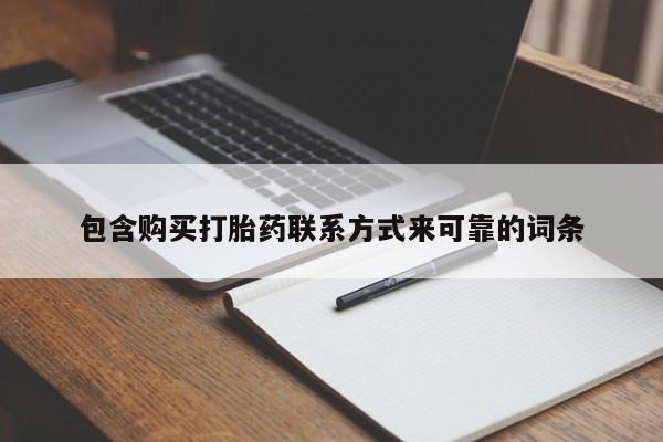 打胎药私人店微信包含购买打胎药联系方式来可靠的词条