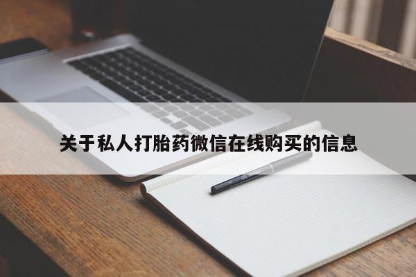 打胎药私人店微信关于私人打胎药微信在线购买的信息