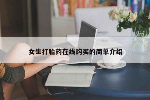 打胎药私人店微信女生打胎药在线购买的简单介绍