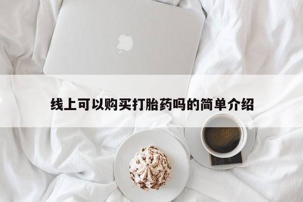 打胎药私人店微信线上可以购买打胎药吗的简单介绍